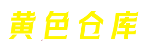 黄色仓库